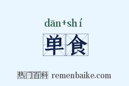 单食是什么意思的图片